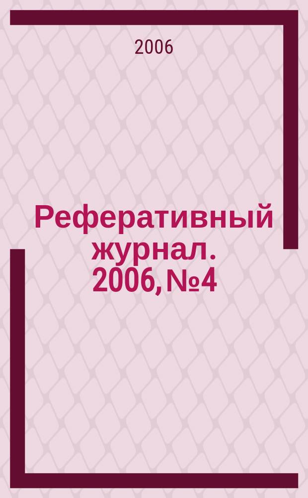 Реферативный журнал. 2006, № 4