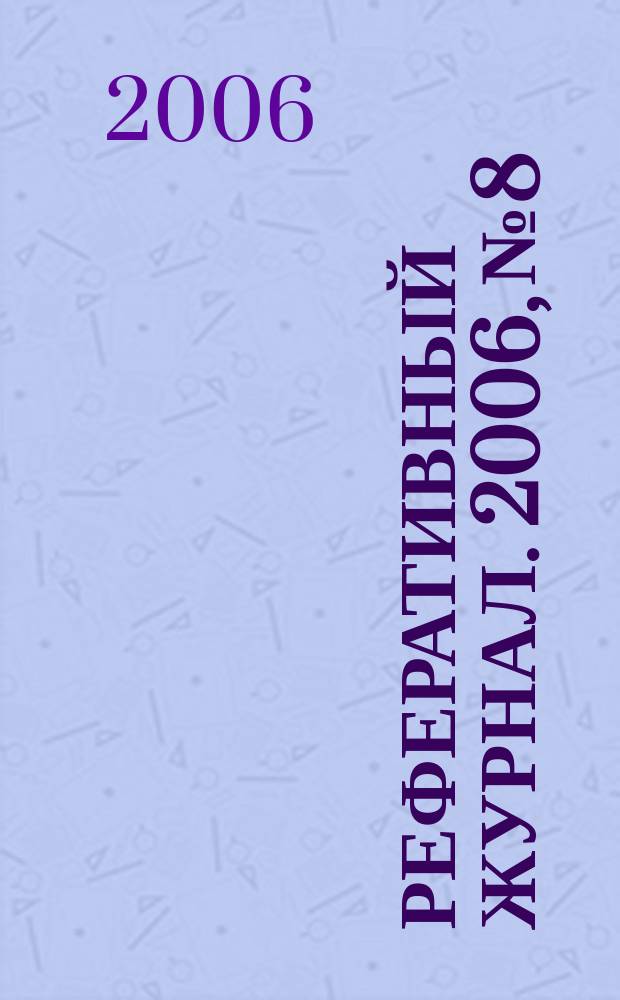 Реферативный журнал. 2006, № 8