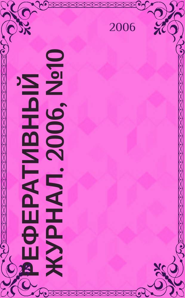 Реферативный журнал. 2006, № 10