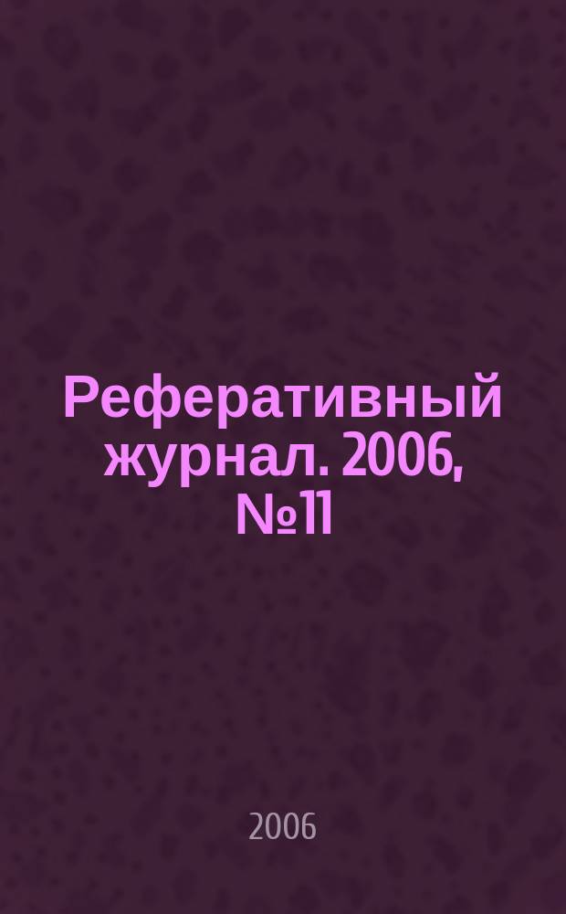 Реферативный журнал. 2006, № 11