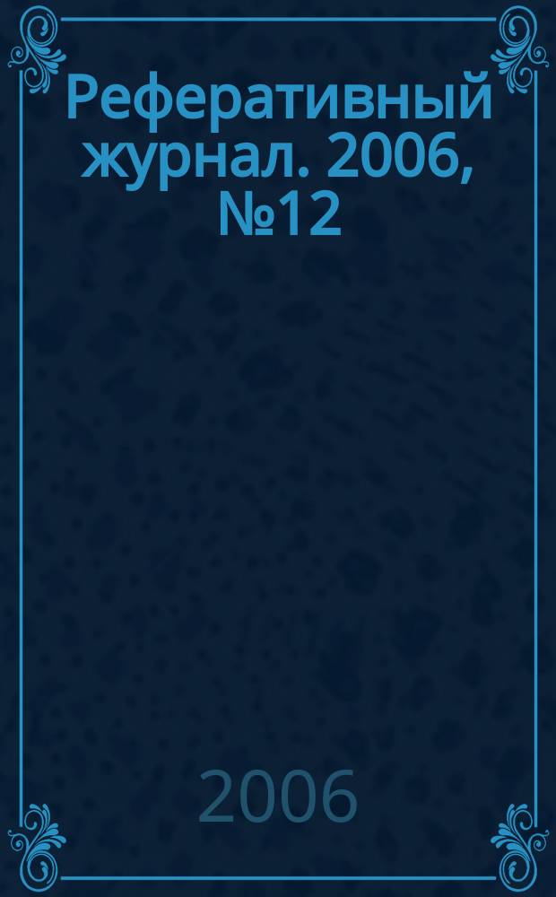 Реферативный журнал. 2006, № 12