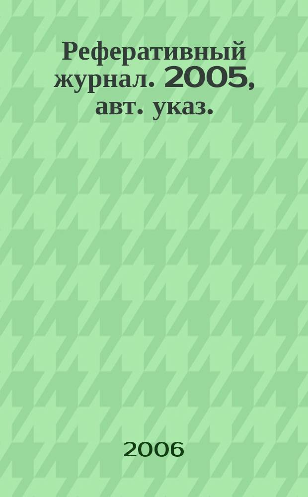 Реферативный журнал. 2005, авт. указ.