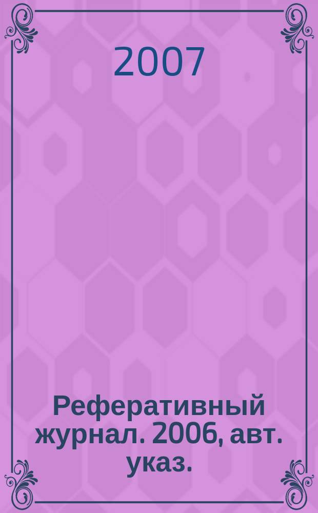 Реферативный журнал. 2006, авт. указ.