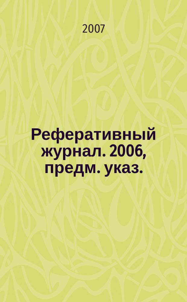 Реферативный журнал. 2006, предм. указ.