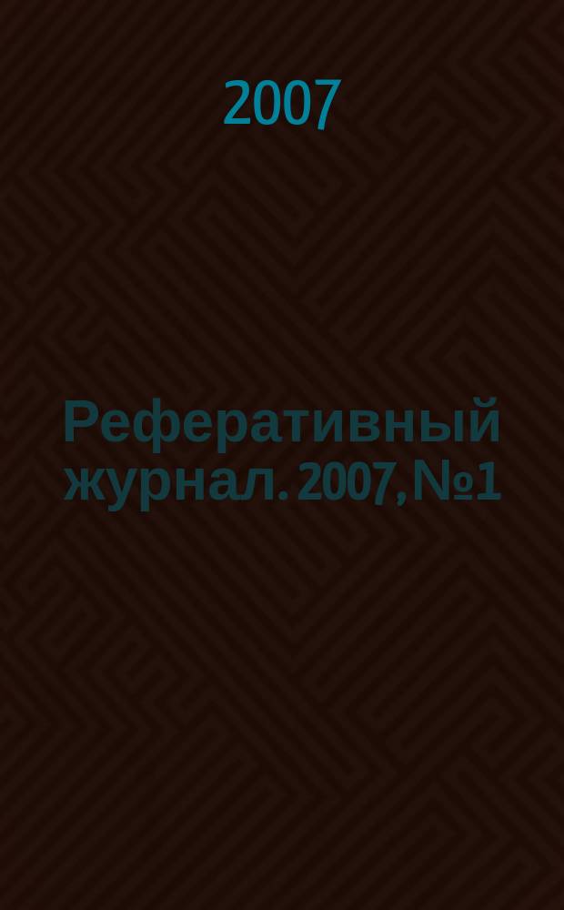 Реферативный журнал. 2007, № 1