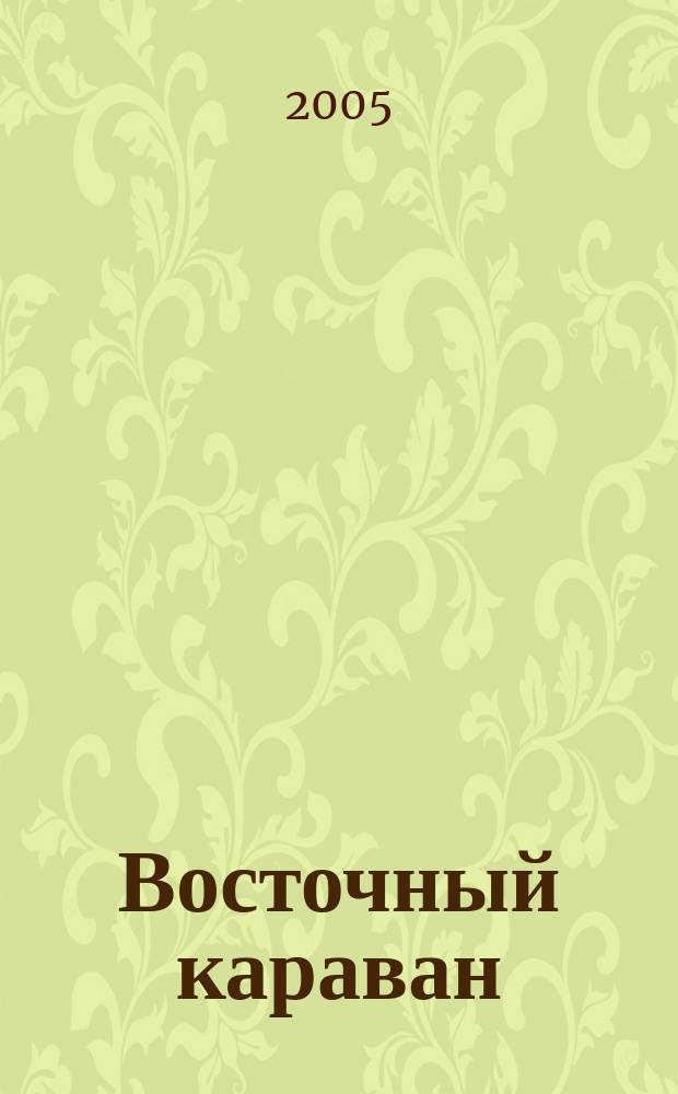 Восточный караван