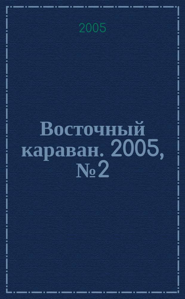Восточный караван. 2005, № 2 (12)