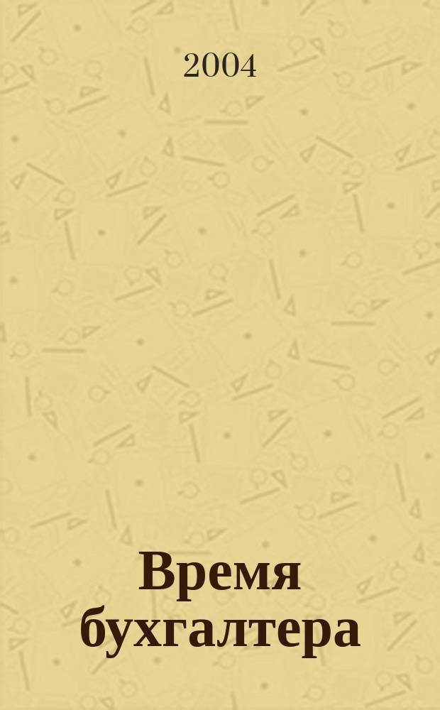 Время бухгалтера : еженедельное аналитическое обозрение журнал. 2004, № 2 (2)