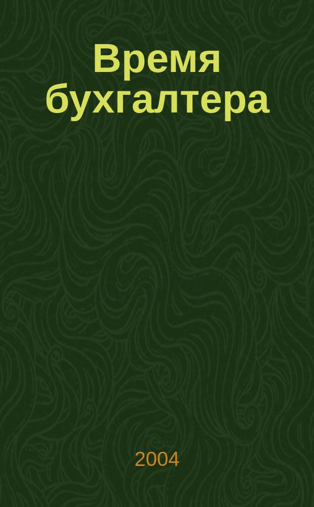 Время бухгалтера : еженедельное аналитическое обозрение журнал. 2004, № 3 (3)