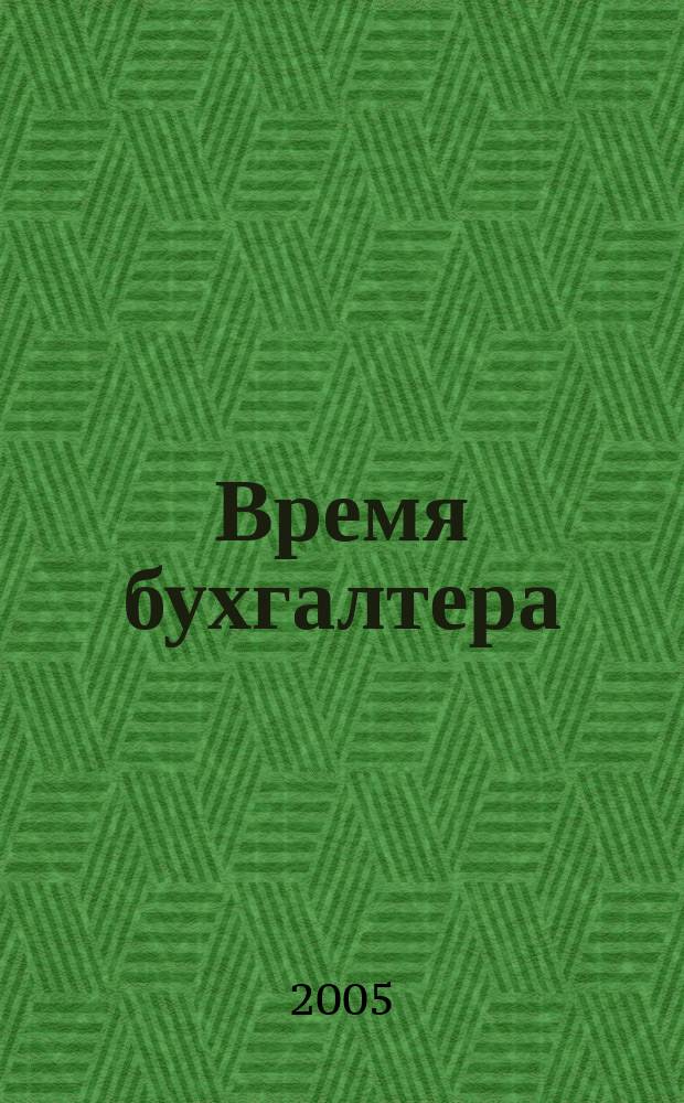 Время бухгалтера : еженедельное аналитическое обозрение журнал. 2005, № 2 (6)