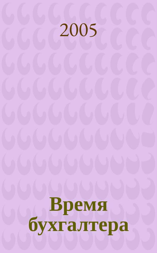 Время бухгалтера : еженедельное аналитическое обозрение журнал. 2005, № 5 (9)