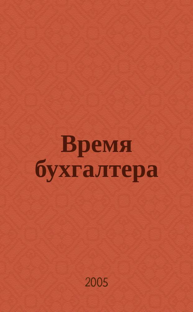 Время бухгалтера : еженедельное аналитическое обозрение журнал. 2005, № 7 (11)