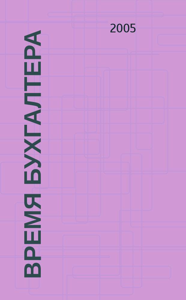 Время бухгалтера : еженедельное аналитическое обозрение журнал. 2005, № 8 (12)