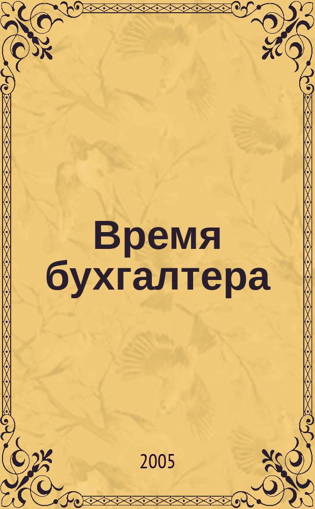Время бухгалтера : еженедельное аналитическое обозрение журнал. 2005, № 10 (14)