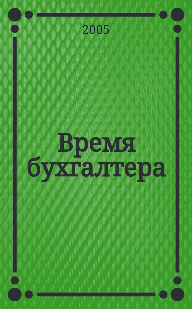 Время бухгалтера : еженедельное аналитическое обозрение журнал. 2005, № 20 (24)