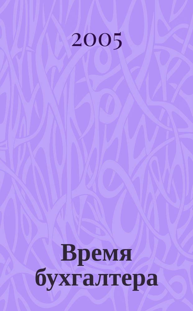Время бухгалтера : еженедельное аналитическое обозрение журнал. 2005, № 23 (27)