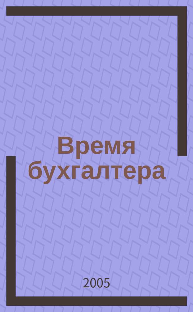 Время бухгалтера : еженедельное аналитическое обозрение журнал. 2005, № 31 (35)
