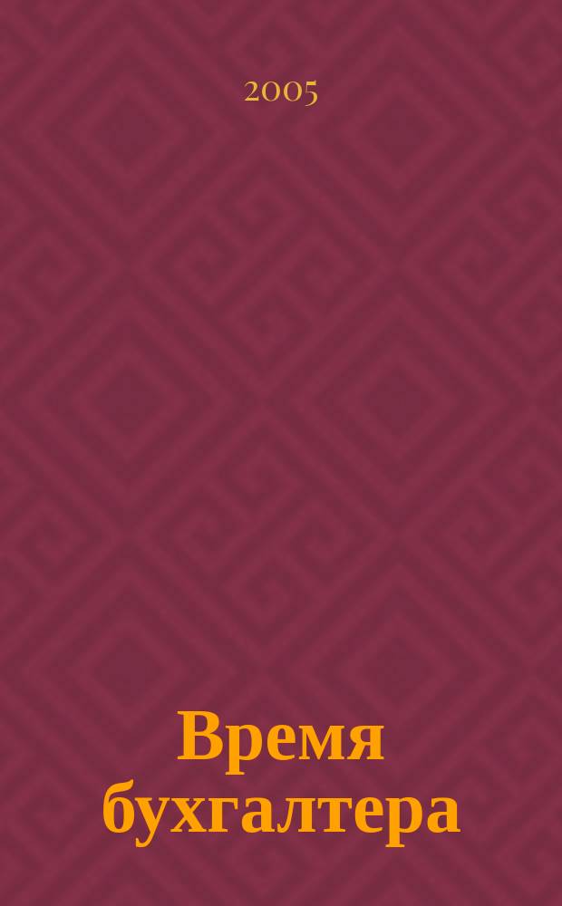 Время бухгалтера : еженедельное аналитическое обозрение журнал. 2005, № 33 (37)