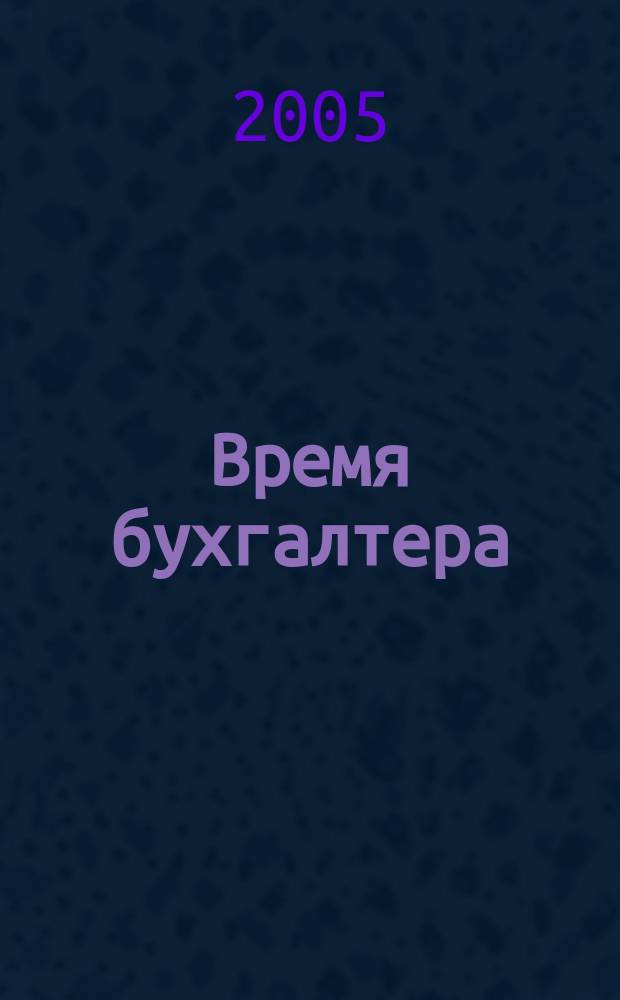 Время бухгалтера : еженедельное аналитическое обозрение журнал. 2005, № 37 (41)