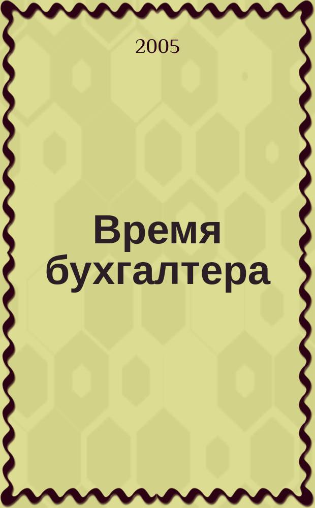Время бухгалтера : еженедельное аналитическое обозрение журнал. 2005, № 41 (45)