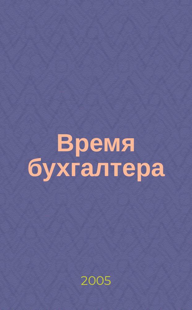Время бухгалтера : еженедельное аналитическое обозрение журнал. 2005, № 45 (49)