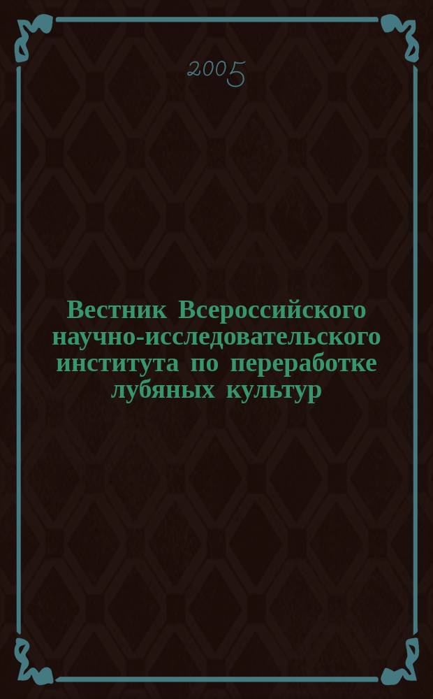 Вестник Всероссийского научно-исследовательского института по переработке лубяных культур. № 2