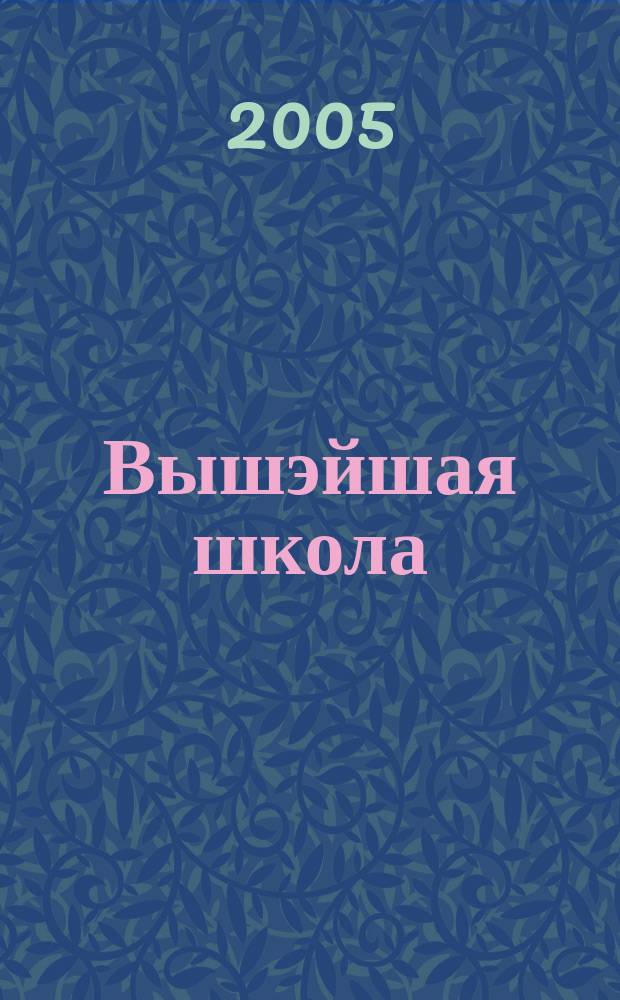 Вышэйшая школа : навук.-метад. i публiцыст. часопiс. 2005, № 3 (47)
