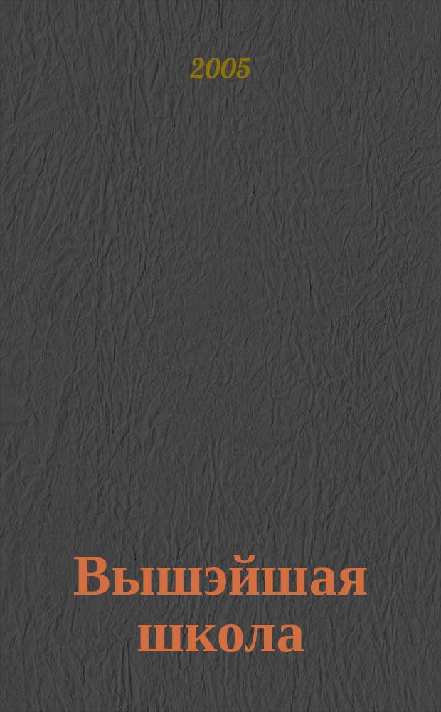 Вышэйшая школа : навук.-метад. i публiцыст. часопiс. 2005, № 4 (48)