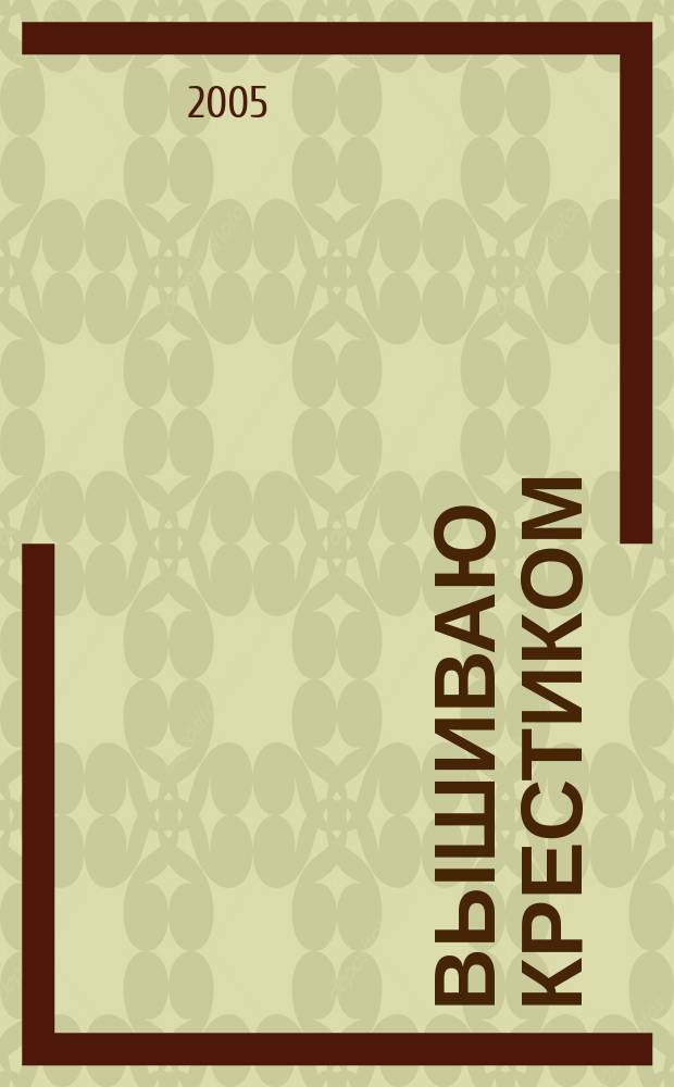 Вышиваю крестиком : лучший друг рукодельницы !. 2005, № 5