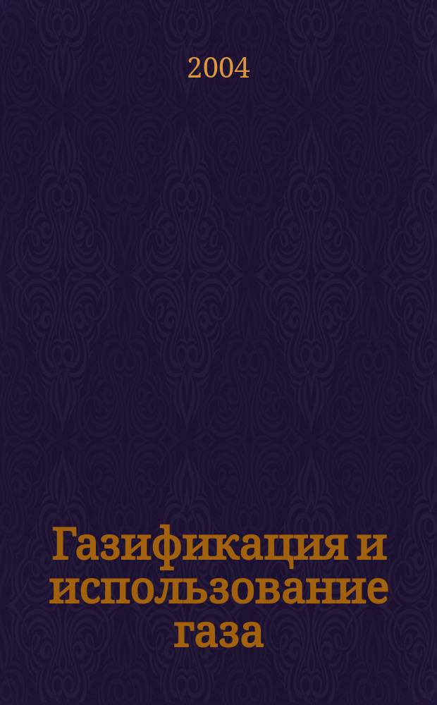 Газификация и использование газа : нормативно-технический сборник
