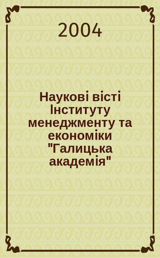 Науковi вiстi Iнституту менеджменту та економiки "Галицька академiя"