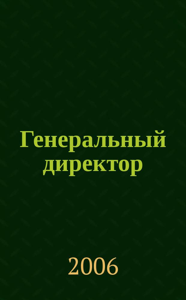 Генеральный директор : персональный журнал руководителя