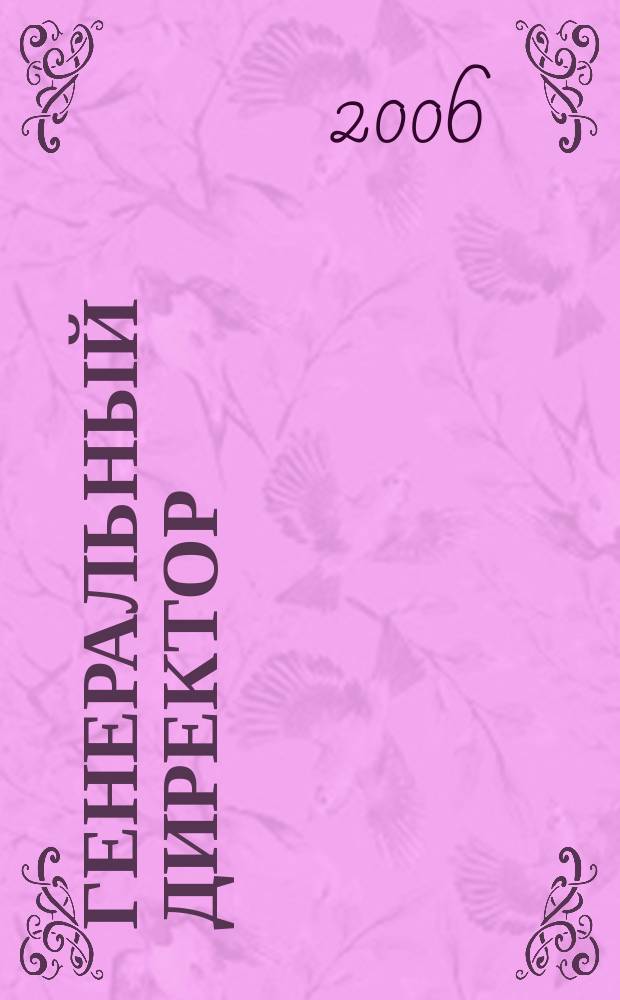 Генеральный директор : персональный журнал руководителя. 2006, № 1