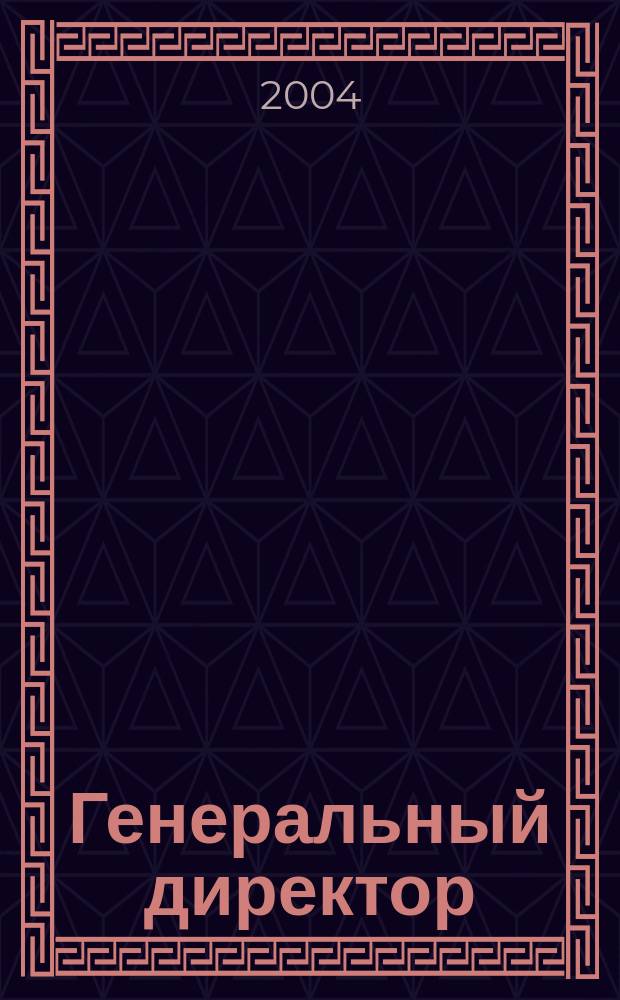 Генеральный директор : Журн. для первых лиц. 2004, янв. (7)