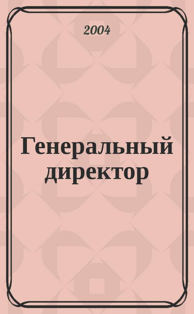 Генеральный директор : Журн. для первых лиц. 2004, апр. (10)
