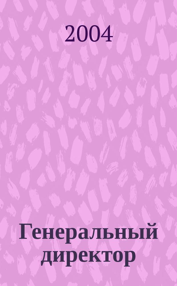 Генеральный директор : Журн. для первых лиц. 2004, май (11)