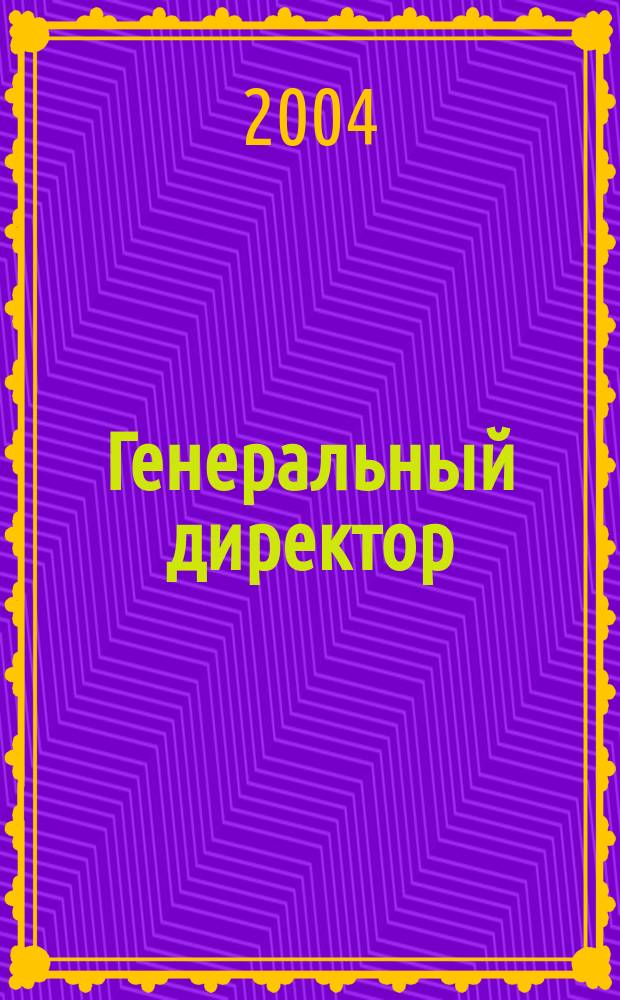 Генеральный директор : Журн. для первых лиц. 2004, июнь (12)