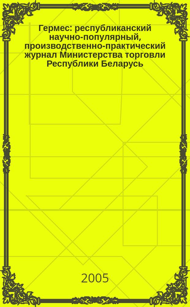 Гермес : республиканский научно-популярный, производственно-практический журнал Министерства торговли Республики Беларусь. 2005, № 5 (99)