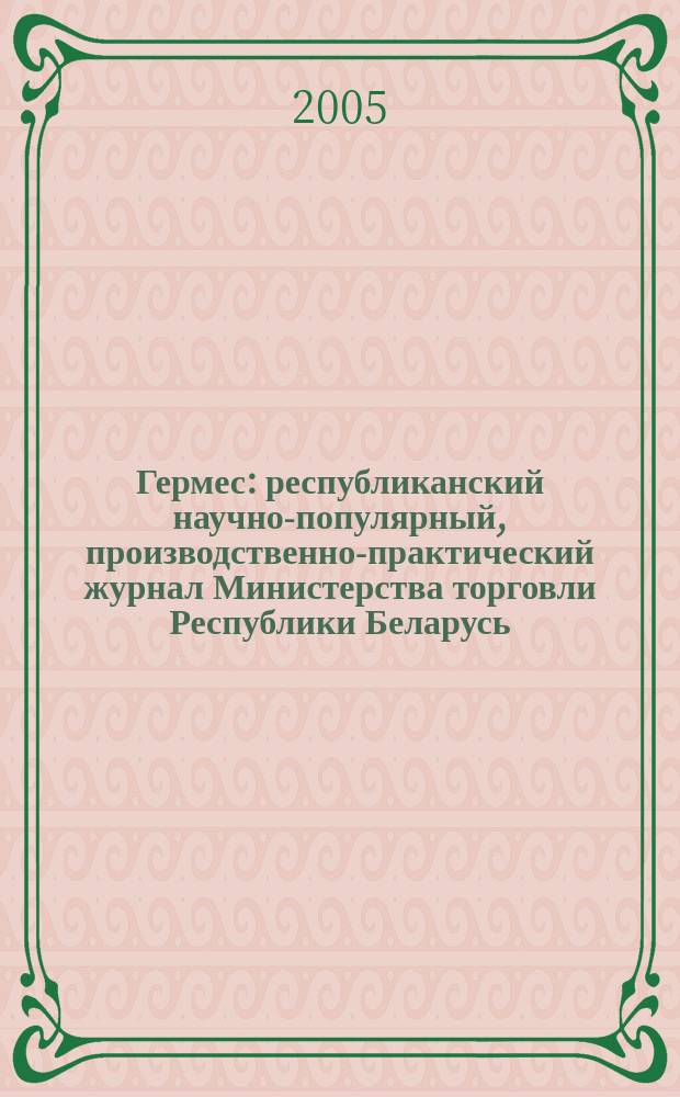 Гермес : республиканский научно-популярный, производственно-практический журнал Министерства торговли Республики Беларусь. 2005, № 6 (100)