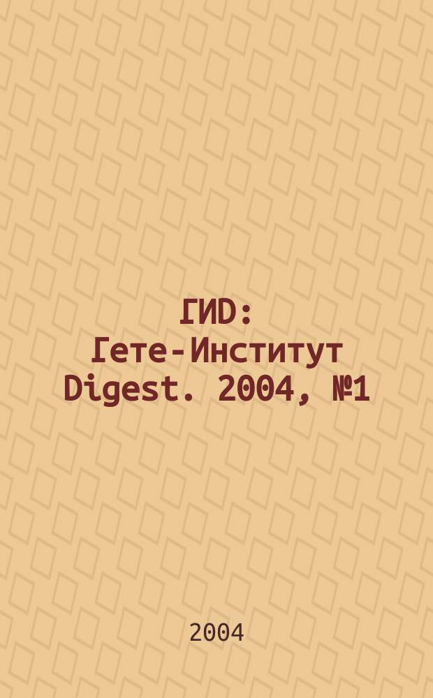 ГИD : Гете-Институт Digest. 2004, № 1 (1)
