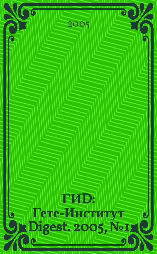 ГИD : Гете-Институт Digest. 2005, № 1 (2)
