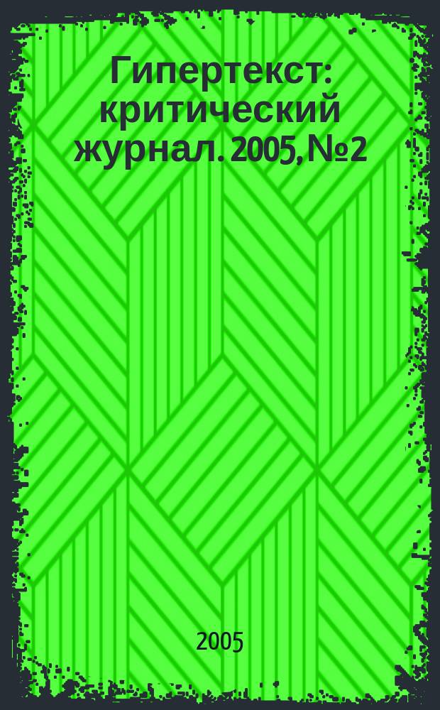 Гипертекст : критический журнал. 2005, № 2