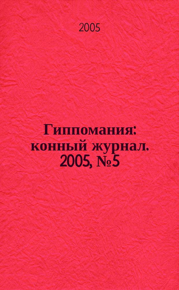 Гиппомания : конный журнал. 2005, № 5 (8)