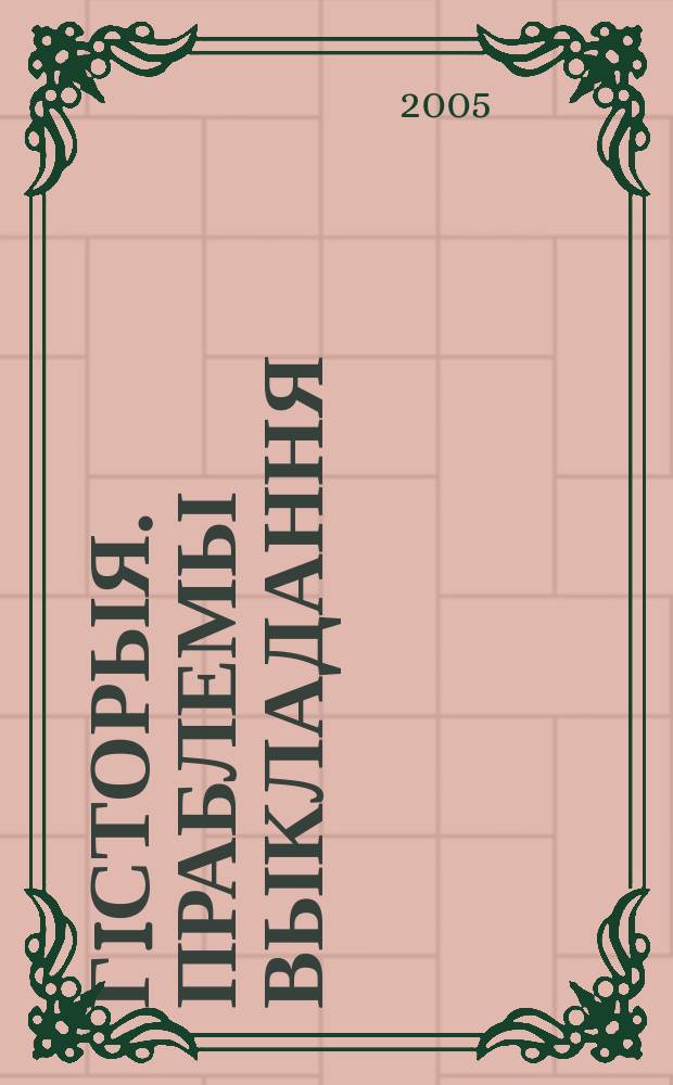 Гiсторыя. Праблемы выкладання : навукова-метадычны часопiс. 2005, № 2 (38)