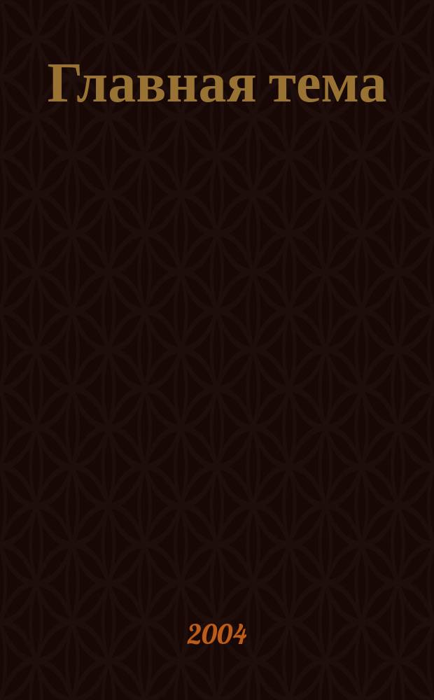 Главная тема : общественно-политический ежемесячный журнал