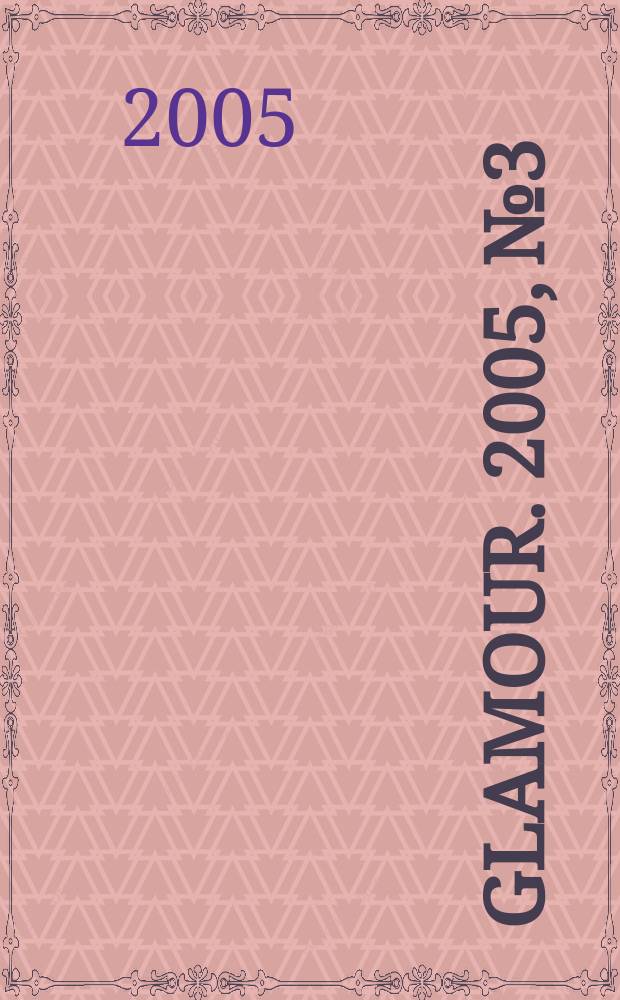 Glamour. 2005, № 3