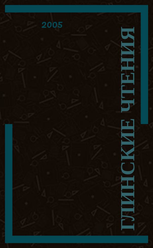 Глинские чтения : журнал историко-патриотического общества "Наследники Александра Невского". 2005, № 3/4