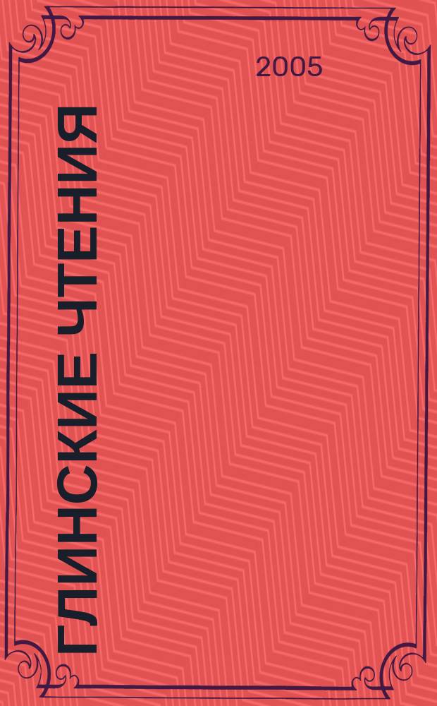 Глинские чтения : журнал историко-патриотического общества "Наследники Александра Невского". 2005, № 7/8