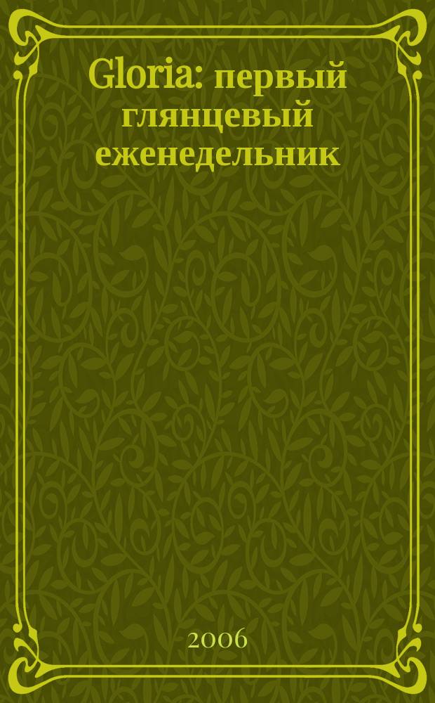 Gloria : первый глянцевый еженедельник