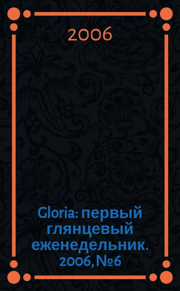 Gloria : первый глянцевый еженедельник. 2006, № 6